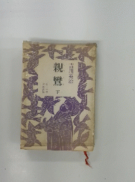 親鸞　下