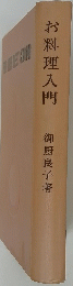 お料理入門　