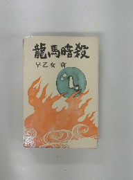 龍馬暗殺