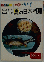 四季のおかず　夏の日本料理