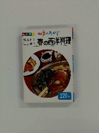 四季のおかず　春の西洋料理