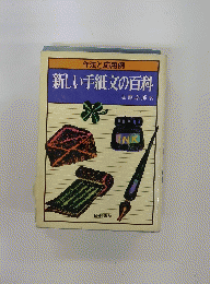 新しい手紙文の百科