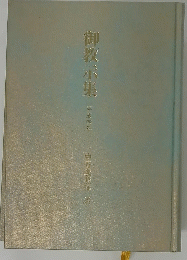 御教示集　平成四年