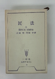 民法 III 親族法・相続法