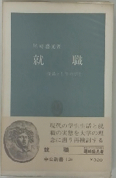 就職　