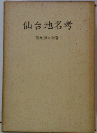 仙台地名考