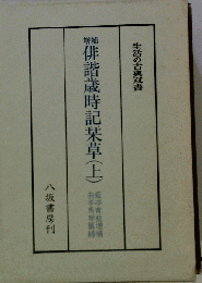 俳諧歳時記栞草 上