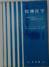 精神医学