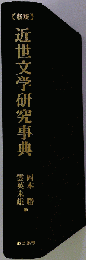 近世文学研究事典 新版