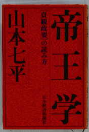 帝王学 [貞観政要]の読み方
