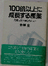 100倍以上に成長する産業: 先端技術の何をねらうか