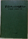 トランジスタ活用ブックーだれにもわかる