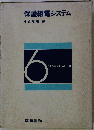 保護継電システム　6