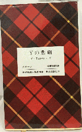 Yの悲劇
