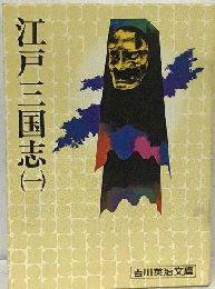 江戸三国志　（一）