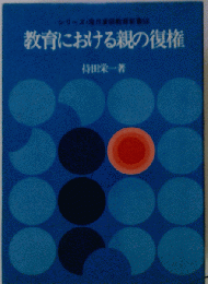 教育における親の復権