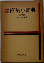 商法小辞典
