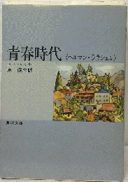 青春時代ーヘルマン ラウシェル