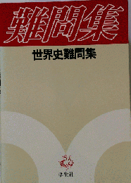 世界史難問集