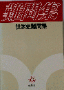 世界史難問集