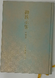 御教示集