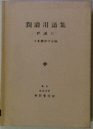 潤滑用語集ー解説付