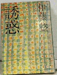 誘惑