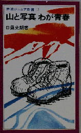 岩波ジュニア新書 15 山と写真 わが青春