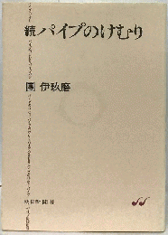 パイプのけむり 続々