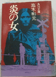 炎の女