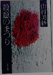 殺意のまつり