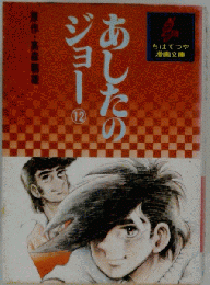 あしたのジョー「12」