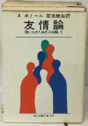 友情論