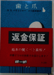 歯と爪