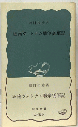 続 南ヴェトナム戦争従軍記