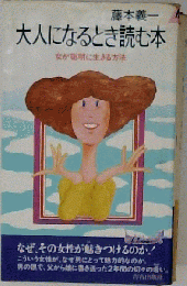 大人になるとき読む本ー女が聡明に生きる法