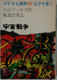 宇宙戦争
