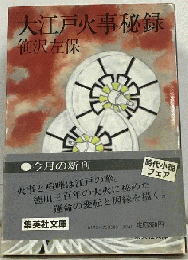 大江戸火事秘録