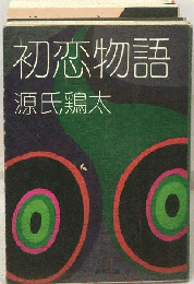 初恋物語