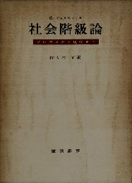 社会階級論