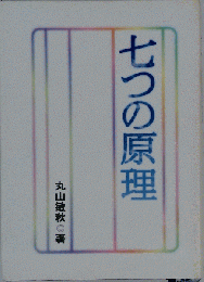 ７つの原理