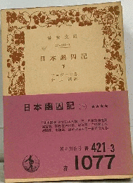 日本幽囚記「下」