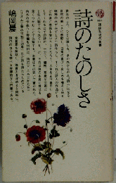 詩のたのしさ