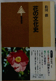 花の文化史