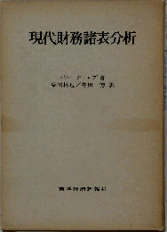 現代財務諸表分析