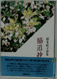 脇道抄: 根本敏子歌集
