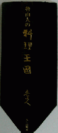 魯山人の料理王国