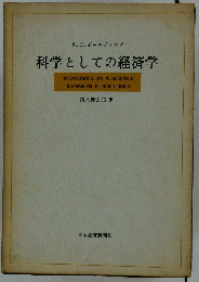 生と死の経済学ー誰のための医療か