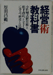 経営術教科書