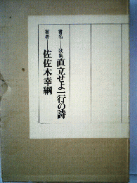 直立せよ一行の詩